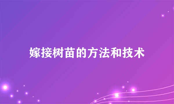 嫁接树苗的方法和技术