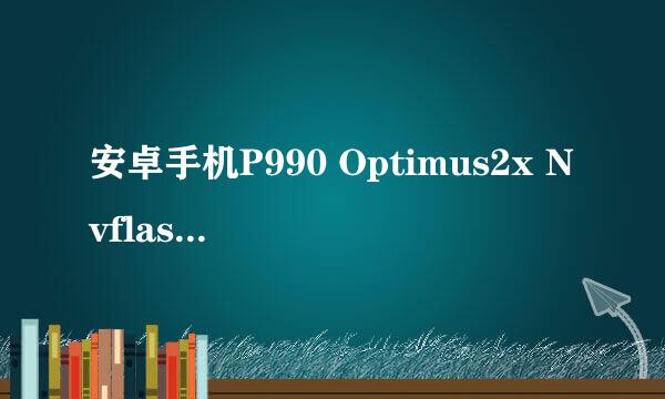安卓手机P990 Optimus2x Nvflash线刷救砖过程