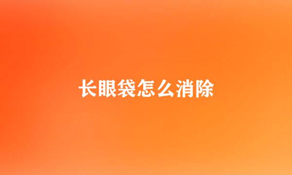 长眼袋怎么消除