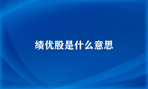 绩优股是什么意思