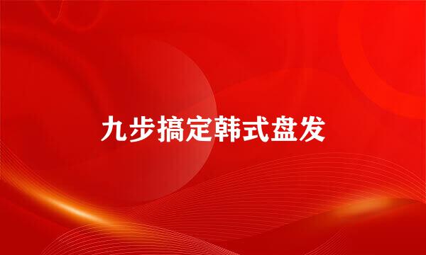 九步搞定韩式盘发
