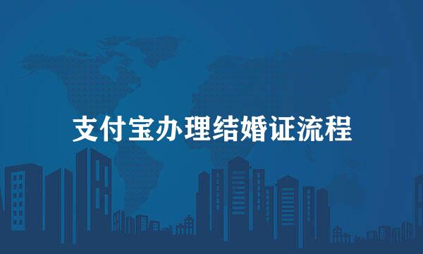支付宝办理结婚证流程