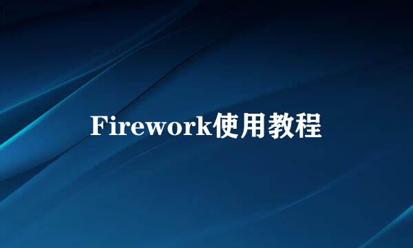 Firework使用教程