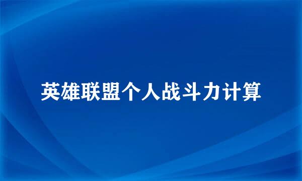 英雄联盟个人战斗力计算