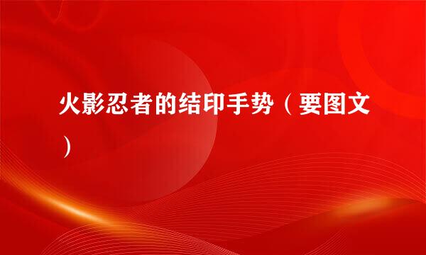 火影忍者的结印手势（要图文）