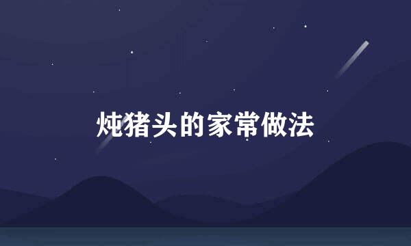 炖猪头的家常做法