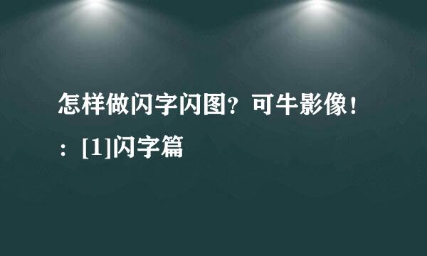 怎样做闪字闪图？可牛影像！：[1]闪字篇