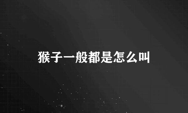 猴子一般都是怎么叫