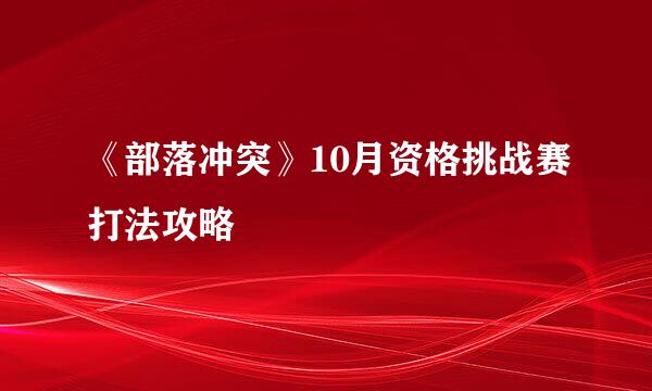《部落冲突》10月资格挑战赛打法攻略
