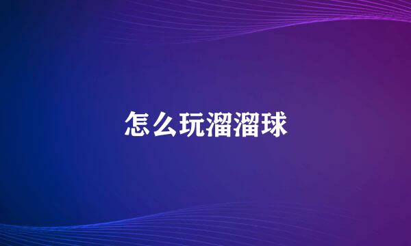怎么玩溜溜球