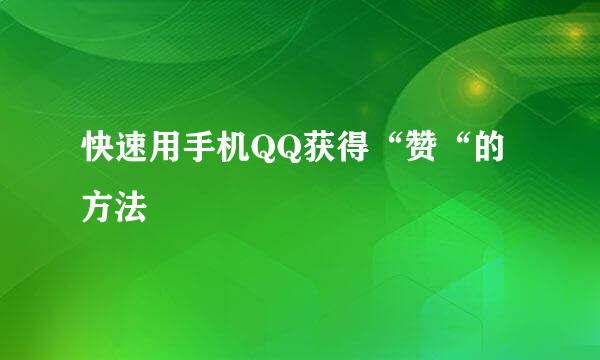快速用手机QQ获得“赞“的方法