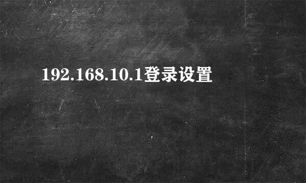 192.168.10.1登录设置