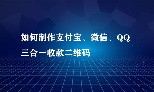 如何制作支付宝、微信、QQ三合一收款二维码