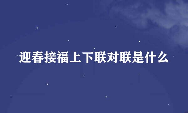 迎春接福上下联对联是什么