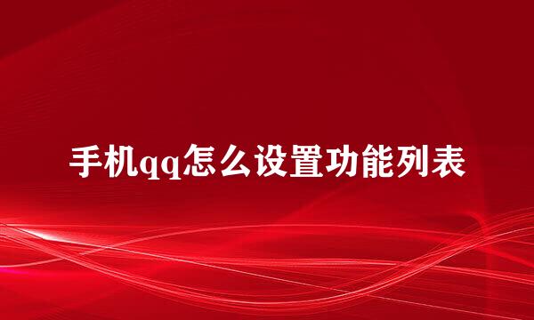 手机qq怎么设置功能列表