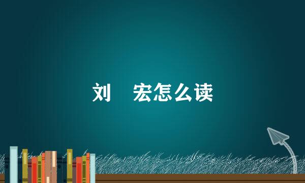 刘畊宏怎么读