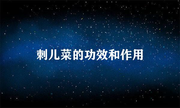 刺儿菜的功效和作用