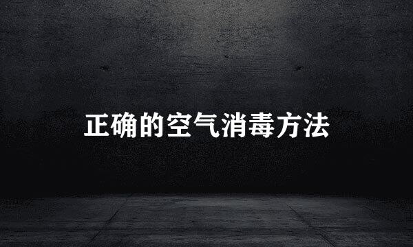 正确的空气消毒方法
