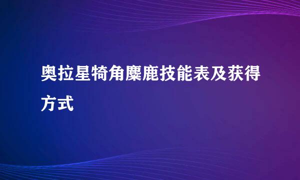 奥拉星犄角麋鹿技能表及获得方式
