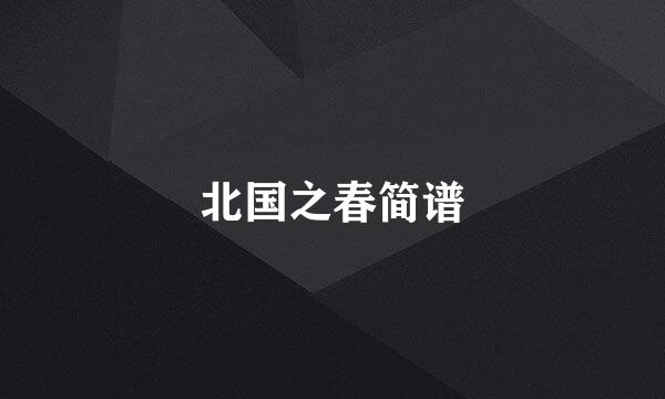 北国之春简谱