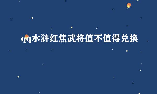 qq水浒红焦武将值不值得兑换
