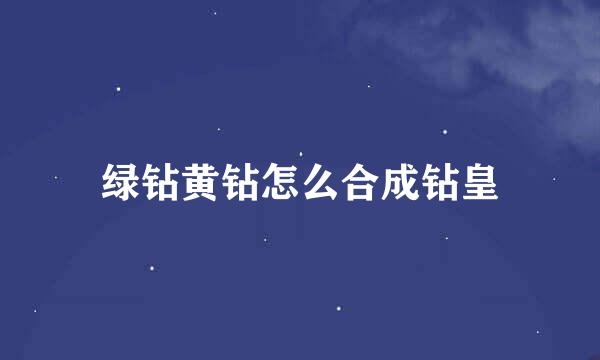 绿钻黄钻怎么合成钻皇