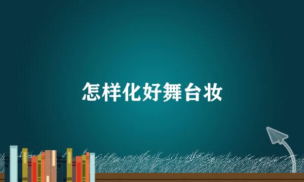 怎样化好舞台妆