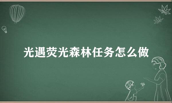 光遇荧光森林任务怎么做
