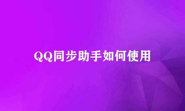 QQ同步助手如何使用