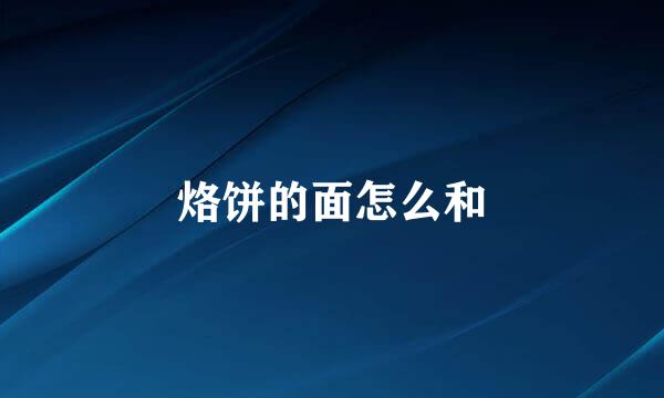 烙饼的面怎么和