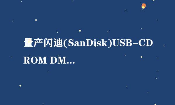 量产闪迪(SanDisk)USB-CDROM DM8216\DM8261