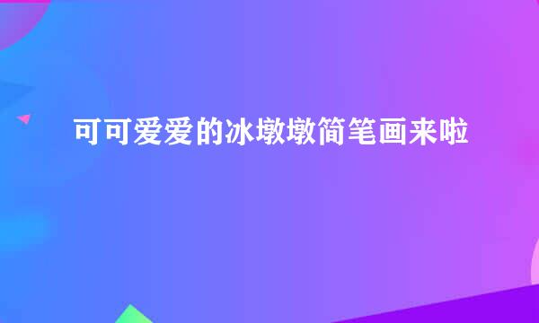 可可爱爱的冰墩墩简笔画来啦
