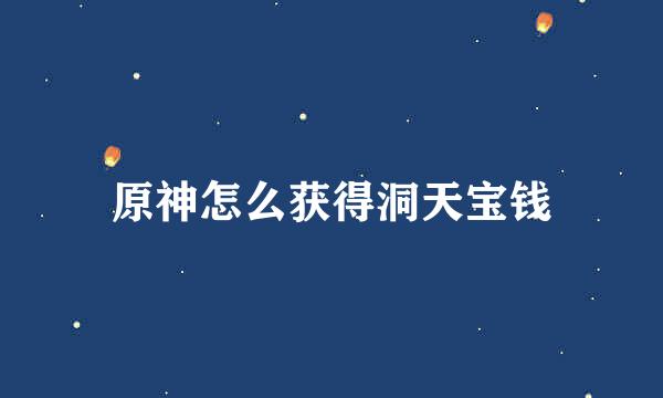 原神怎么获得洞天宝钱