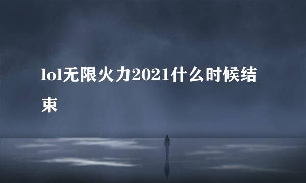 lol无限火力2021什么时候结束