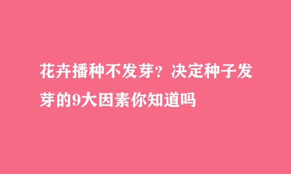 花卉播种不发芽？决定种子发芽的9大因素你知道吗
