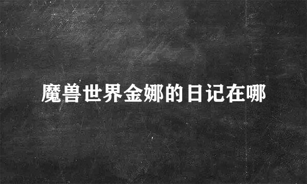魔兽世界金娜的日记在哪