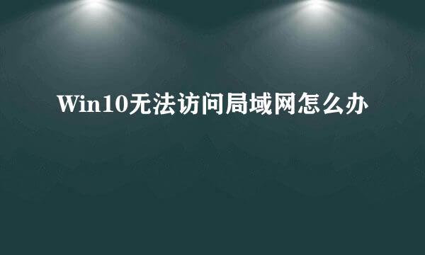 Win10无法访问局域网怎么办