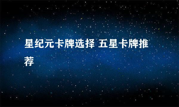 星纪元卡牌选择 五星卡牌推荐