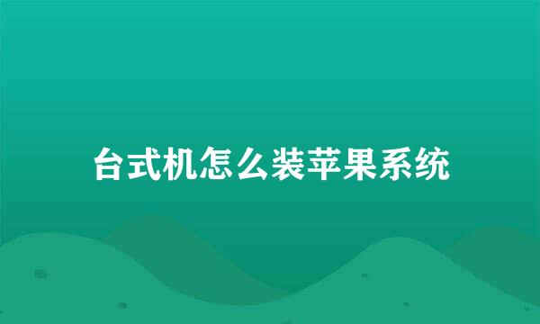 台式机怎么装苹果系统