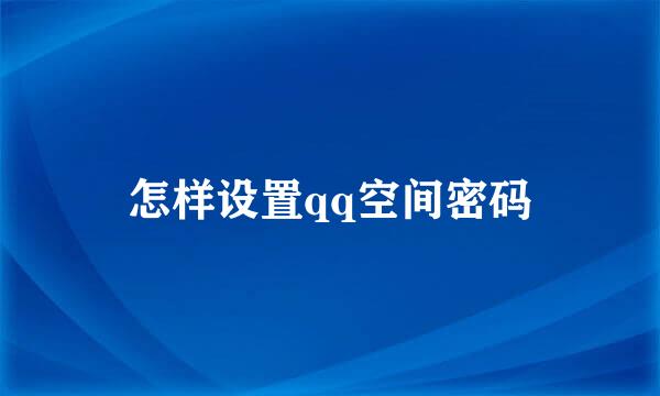 怎样设置qq空间密码