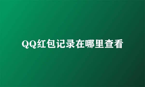 QQ红包记录在哪里查看