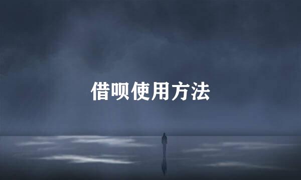借呗使用方法