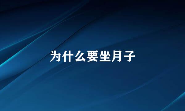 为什么要坐月子