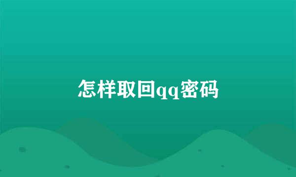 怎样取回qq密码