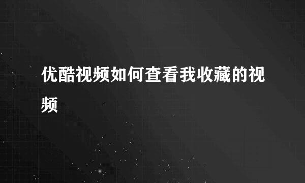 优酷视频如何查看我收藏的视频