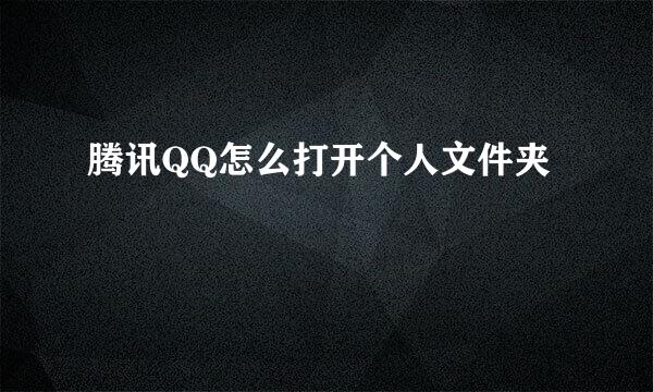 腾讯QQ怎么打开个人文件夹