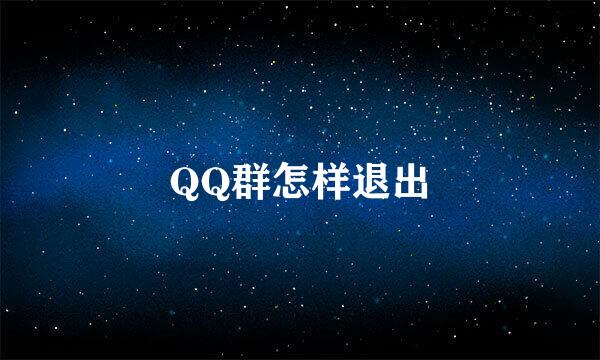 QQ群怎样退出