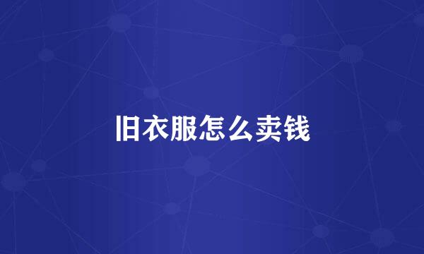 旧衣服怎么卖钱
