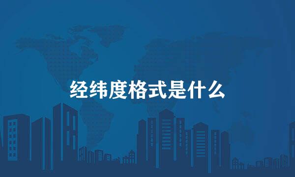 经纬度格式是什么
