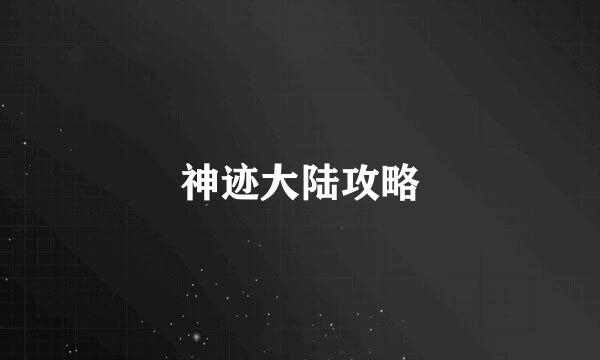 神迹大陆攻略